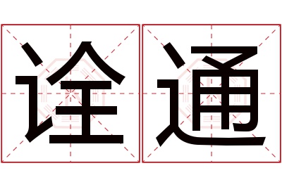 诠通名字寓意