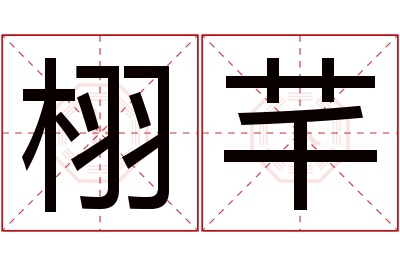 栩芊名字寓意