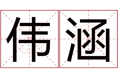 伟涵名字寓意