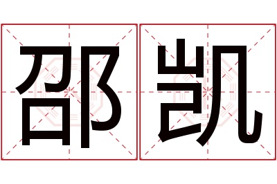 邵凯名字寓意