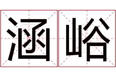 涵峪名字寓意