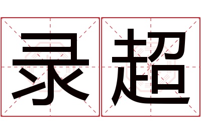 录超名字寓意