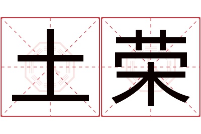 土荣名字寓意