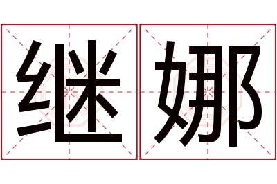 继娜名字寓意