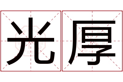 光厚名字寓意