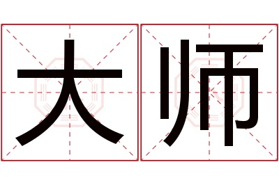 大师名字寓意