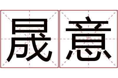 晟意名字寓意