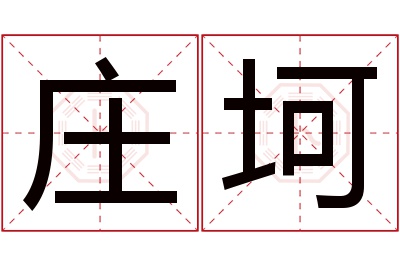 庄坷名字寓意