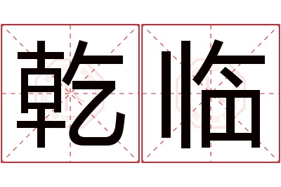 乾临名字寓意