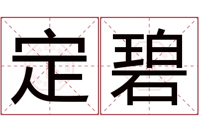 定碧名字寓意