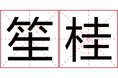 笙桂名字寓意