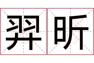 羿昕名字寓意