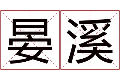 晏溪名字寓意