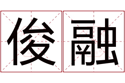 俊融名字寓意