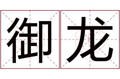 御龙名字寓意