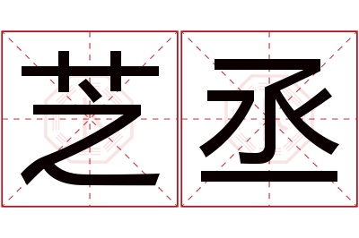 芝丞名字寓意