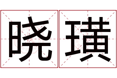 晓璜名字寓意