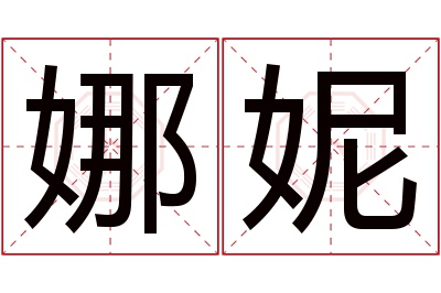 娜妮名字寓意