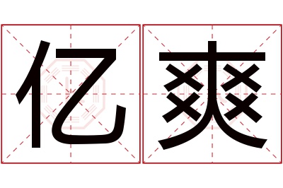 亿爽名字寓意