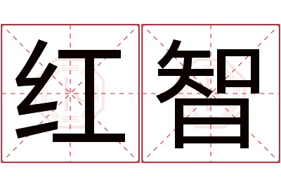 红智名字寓意