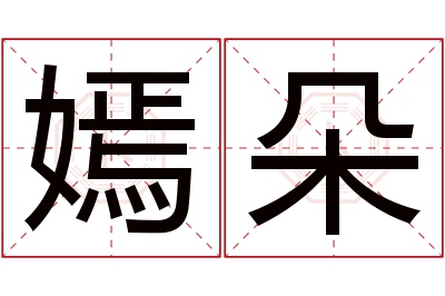 嫣朵名字寓意