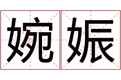 婉娠名字寓意