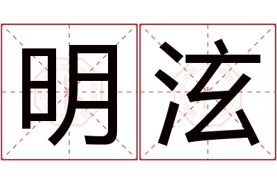 明泫名字寓意