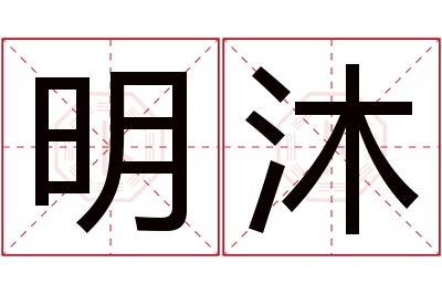 明沐名字寓意