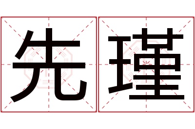 先瑾名字寓意