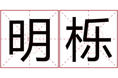 明栎名字寓意