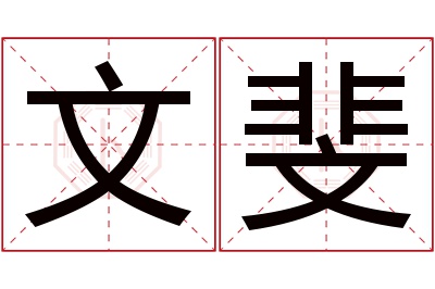 文斐名字寓意