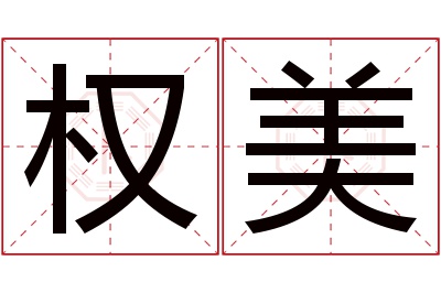 权美名字寓意