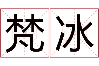 梵冰名字寓意