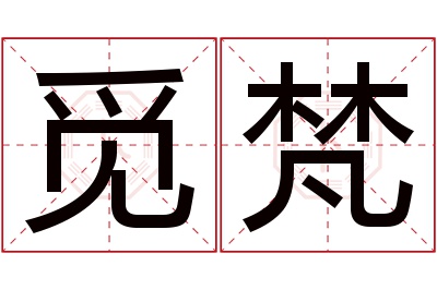 觅梵名字寓意