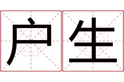 户生名字寓意