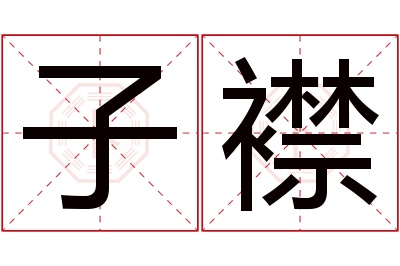 子襟名字寓意