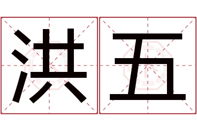 洪五名字寓意