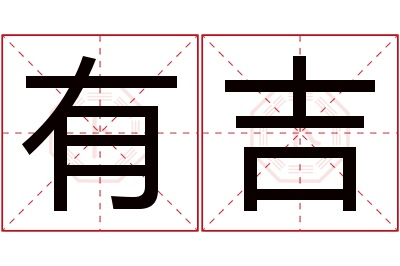 有吉名字寓意