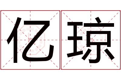 亿琼名字寓意