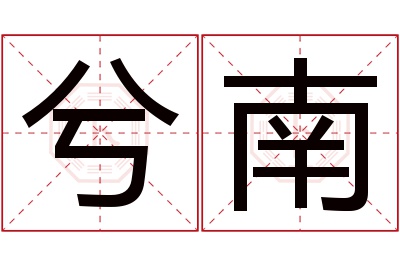 兮南名字寓意