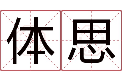 体思名字寓意