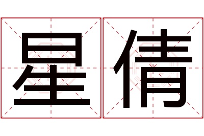 星倩名字寓意