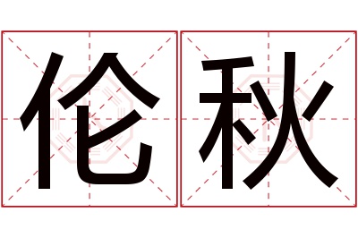 伦秋名字寓意