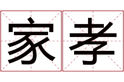 家孝名字寓意