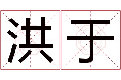 洪于名字寓意 洪于名字寓意