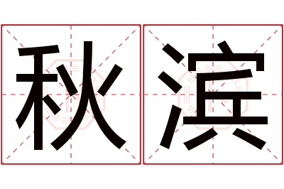 秋滨名字寓意