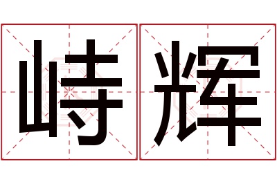 峙辉名字寓意