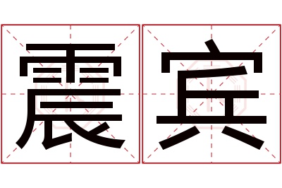 震宾名字寓意