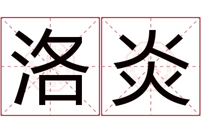 洛炎名字寓意