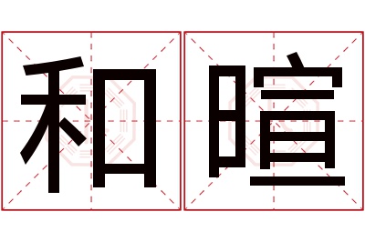 和暄名字寓意